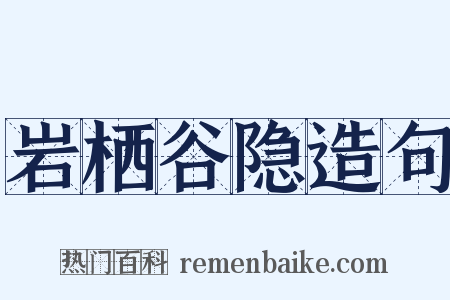 岩栖谷隐造句是什么意思的图片